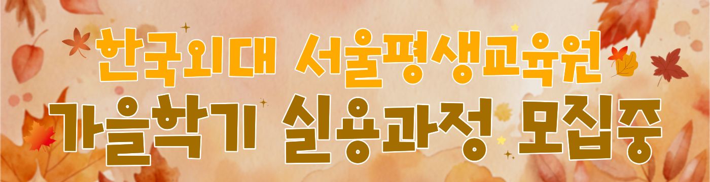 가을학기 실용과정 소개